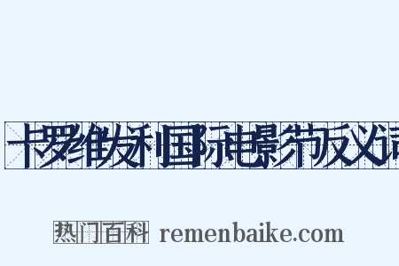 卡罗维发利国际电影节反义词是什么意思的图片
